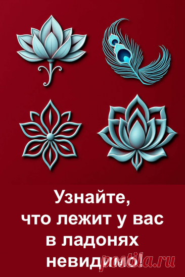 Выберите один из четырёх символов на картинке и узнайте, что вы несёте в своих ладонях — невидимо, но по-настоящему важно. Простое, вдохновляющее послание, которое откроет вам чуть больше себя. .