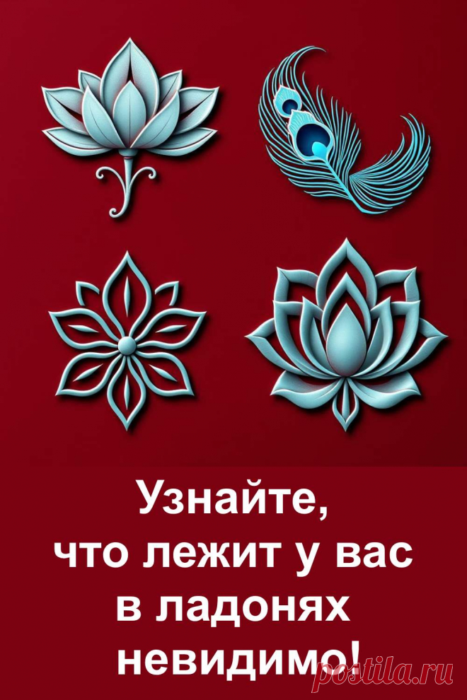 Выберите один из четырёх символов на картинке и узнайте, что вы несёте в своих ладонях — невидимо, но по-настоящему важно. Простое, вдохновляющее послание, которое откроет вам чуть больше себя. .