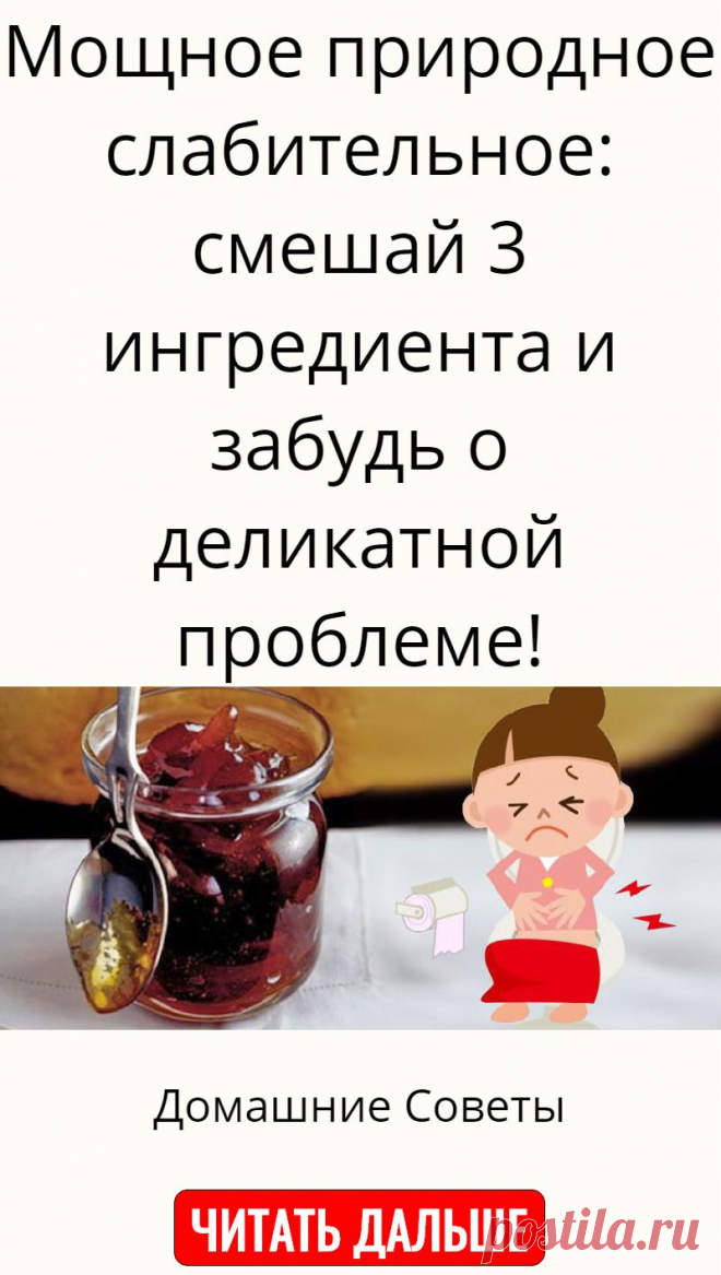 Мощное природное слабительное: смешай 3 ингредиента и забудь о деликатной проблеме!