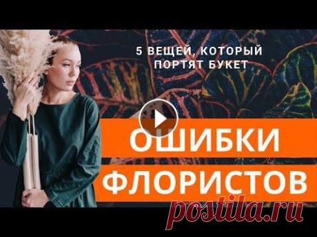 5 вещей, которые портят ваш букет // ошибки флористов Привет, сегодня расскажу про 5 основных ошибок, которые портят букет....
