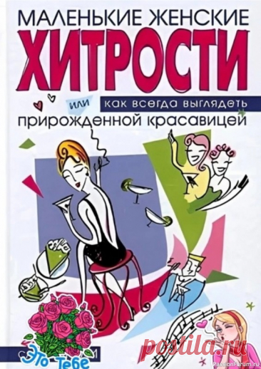 Секреты красоты. 5 маленьких женских хитростей, 5 маленьких женских хитростей, которые делают каждую женщину прекраснее день за днем...💃💤🌹Приветствуем всех участниц группы “Секреты омоложения”! Мы уверены, что истинная красота идет изнутри, а счастливая женщина – это самая привлекательная женщина! Сегодня мы поделимся 5 простыми, но...