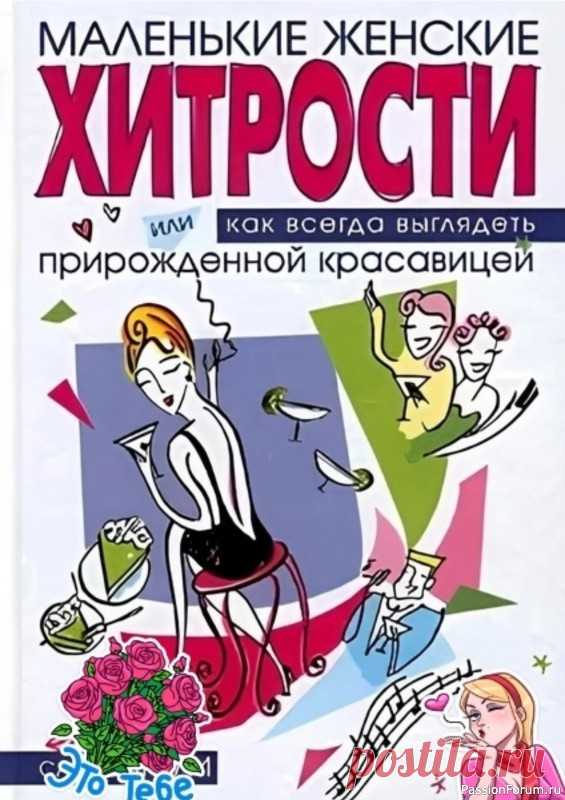 Секреты красоты. 5 маленьких женских хитростей, 5 маленьких женских хитростей, которые делают каждую женщину прекраснее день за днем...💃💤🌹Приветствуем всех участниц группы “Секреты омоложения”! Мы уверены, что истинная красота идет изнутри, а счастливая женщина – это самая привлекательная женщина! Сегодня мы поделимся 5 простыми, но...
