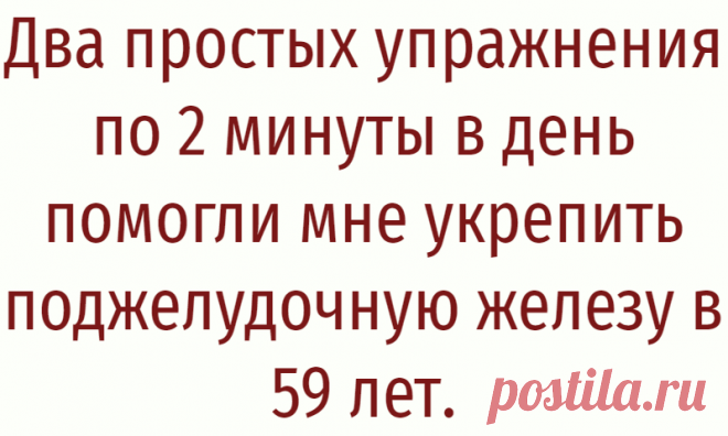 Два простых упражнения по 2 минуты в день помогли мне укрепить поджелудочную железу в 59 лет.
Вечер добрый, друзья! Как Ваше настроение? У меня отлично! Спешу поделиться с Вами парой упражнений, которые помогли мне оздоровить и укрепить мою поджелудочную железу. К сожалению, никто из нас не застрахован от заболеваний, ведём ли мы здоровый образ жизни или нет, рано или поздно все болеют чем-то. Мне на тот момент было 59 лет и […]
Читай дальше на сайте. Жми подробнее ➡