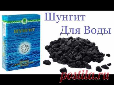 Шунгит для воды. Как правильно настаивать воду