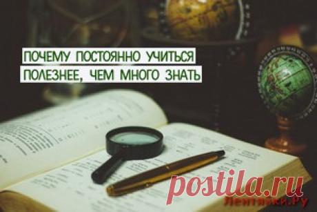 Почему постоянно учиться полезнее, чем много знать | ЛЕНТЯЙКИ.РУ