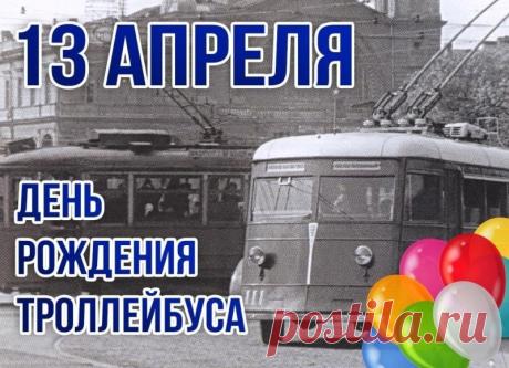 "С днем рождения, наш троллейбус милый,
Ты — транспорт самый добрый и красивый.
Желаем тока яркого, удачи,
И решать все сложные задачи. Открытки на День рождения троллейбуса!"