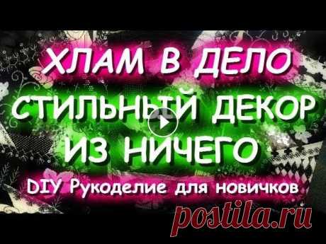 ХЛАМ В ДЕЛО Стильный декор интерьера своими руками Шьем из обрезков Украшаем дом - Как избавиться от хлама Техника пицца - Большие возможности маленьких лоскутков - Мои лоскутные картины Я в соцсетях: - Все ссылки в одном месте - Я...