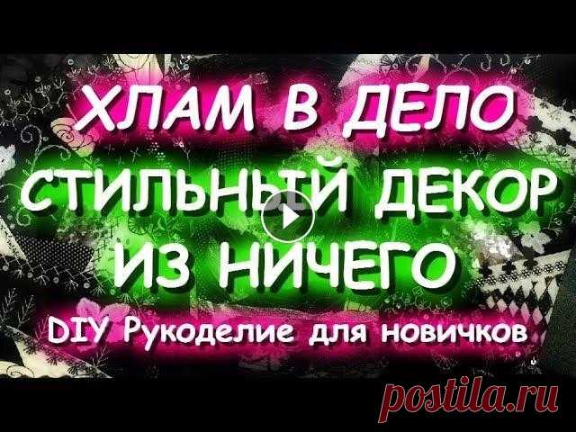 ХЛАМ В ДЕЛО Стильный декор интерьера своими руками Шьем из обрезков Украшаем дом - Как избавиться от хлама Техника пицца - Большие возможности маленьких лоскутков - Мои лоскутные картины Я в соцсетях: - Все ссылки в одном месте - Я...