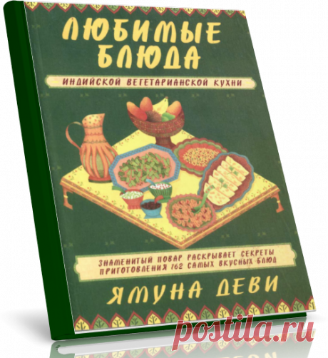 Любимые блюда индийской вегетарианской кухни.
