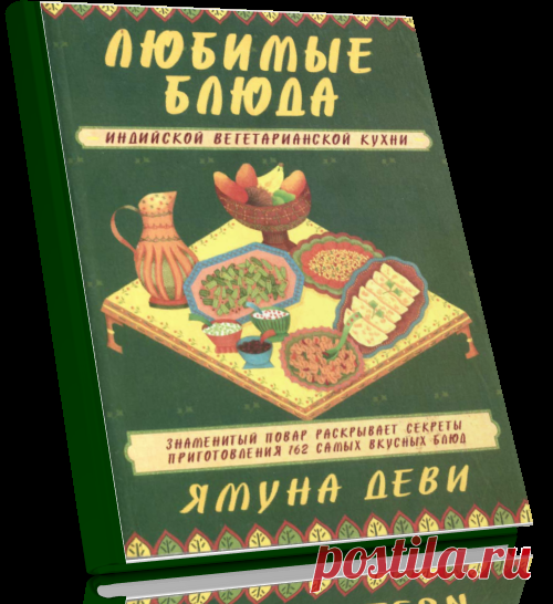 Любимые блюда индийской вегетарианской кухни.