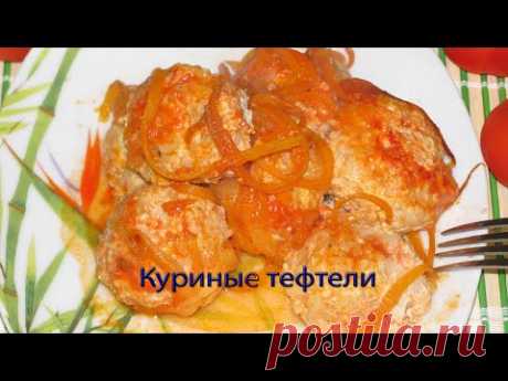 Куриные тефтели