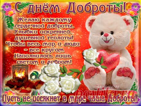 С днем доброты | музыкальные открытки от Малена