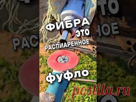 ФИБРА это конченая РЕКЛАМА ! #фибровыйдиск #лайфхаки #фира #фиброваятарелка #сваекрут