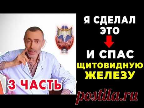 Я СДЕЛАЛ ЭТО И СПАС ЩИТОВИДНУЮ ЖЕЛЕЗУ! 3 часть  Зоб, гипотиреоз, гипертиреоз, невроз, бессонница