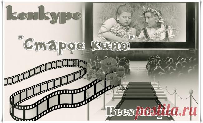 Конкурс «Старое кино» ~ Блоги