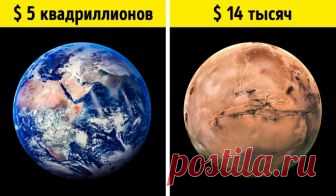 Примерная стоимость Земли составила 335 квадриллионов рублей - zapredelami.net Ученые провели оценку 12000 планет, сделав математические расчеты их стоимости. Они выяснили, что примерная цена Земли составила 335 квадриллионов рублей, что эквивалентно 125 миллионам тонн золота. Эксперты во время таких исследований учитывали 17 важных факторов, среди которых была масса объекта, запасы полезных ископаемых и минеральные ресурсы. Вот только данные показатели не были основными критериями при …