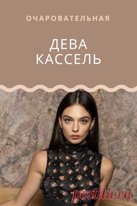 Дева Кассель — старшая дочь Моники Беллуччи и французского актера Венсана Касселя. В детстве Дева избегала излишнего внимания СМИ, и она не планировала идти по стопам своих родителей. Однако красота и очарование девушки предопределили её судьбу. С 14 лет Дева Кассель начала карьеру модели, став представителем &quot;Dolce &amp; Gabbana&quot;.