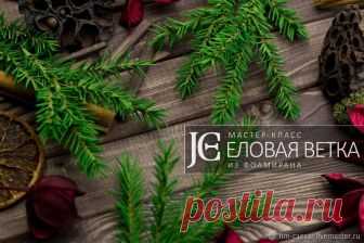Мастер-класс 'Еловая веточка из фоамирана' Мастер-класс по созданию еловой веточки из иранского фоамирана. Инструменты и материалы: фоамиран иранский зеленый; ножницы; деревянная шпажка; губка; кисточка; акриловая краска зеленая; проволока (0.