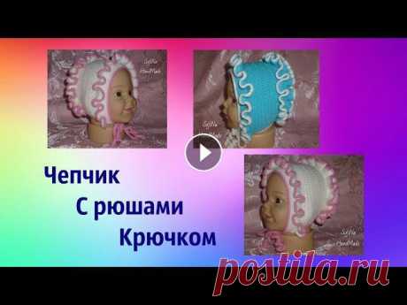 Чепчик с рюшами крючком. Мастер класс. Children's crochet hat Чепчик можно связать как для деток, так и для кукол....