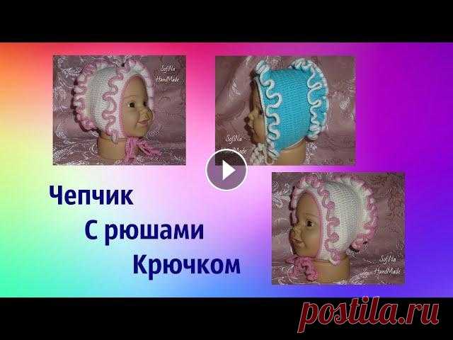 Чепчик с рюшами крючком. Мастер класс. Children's crochet hat Чепчик можно связать как для деток, так и для кукол....