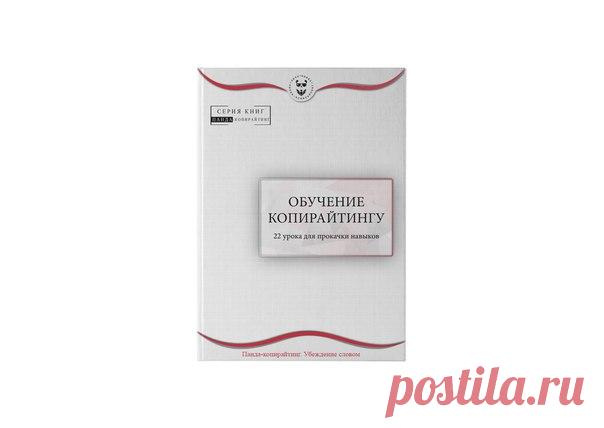 #Копирайтинг #Фриланс #ПандаКопирайтинг #Тексты #Обучение 

Итак, мы наконец-то начали выпуск собственных книг в рамках проекта 
