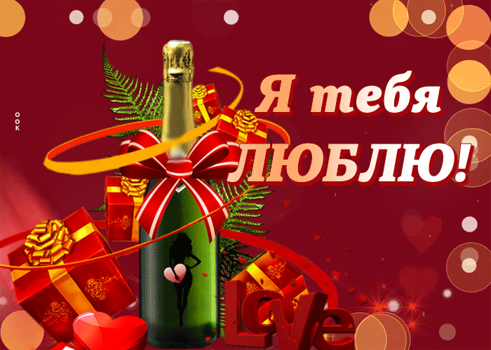 Согревающая гиф-открытка Люблю тебя всем сердцем