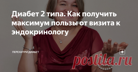 Диабет 2 типа. Как получить максимум пользы от визита к эндокринологу Статья автора «Перехитри Диабет» в Дзене ✍: Часто приходится слышать негативные отзывы о визитах к врачу. Большинство второтипников уверены, что в их проблемах по большей части виноват именно он.