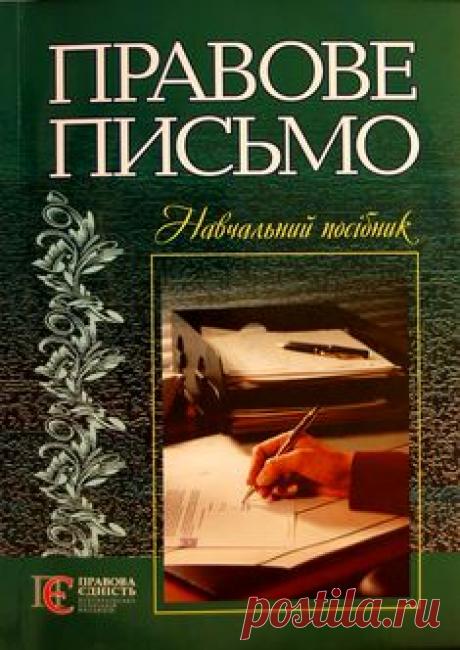 Правове письмо - Навчальні матеріали онлайн