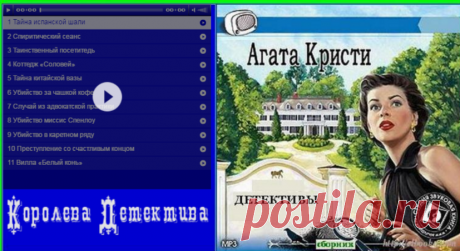 Агата Кристи / радиоспектакли