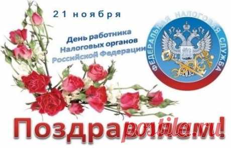 СМС-поздравления с Днем налоговой службы в стихах налоговикам | SMS о...