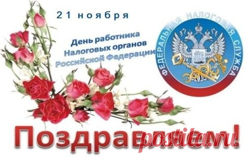 СМС-поздравления с Днем налоговой службы в стихах налоговикам | SMS о...
