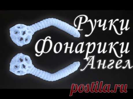 КАК СВЯЗАТЬ РУЧКИ С ФОНАРИКАМИ КРЮКОМ ДЛЯ РОЖДЕСТВЕНСКОГО АНГЕЛА