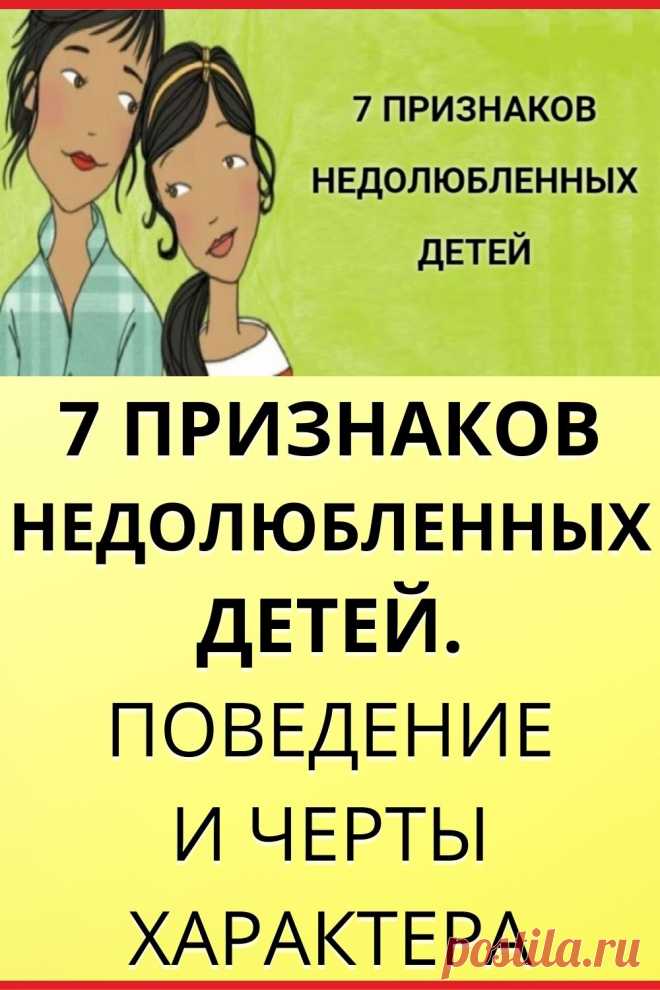 7 Признаков недолюбленных детей. Поведение и черты характера