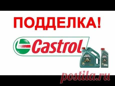100% способ КУПИТЬ ОРИГИНАЛЬНОЕ масло Castrol, а не поддельное