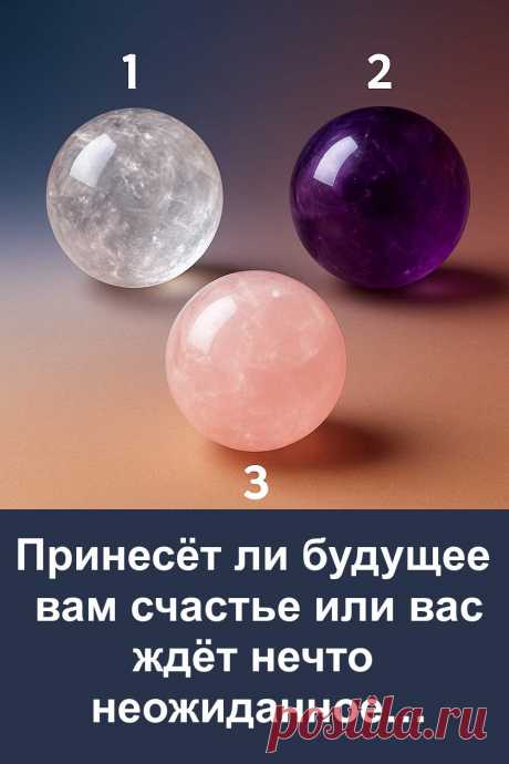 Будущее всегда остаётся загадкой. Мы строим планы, надеемся, мечтаем, но жизнь часто преподносит свои сюрпризы. Этот тест с шарами поможет приоткрыть тайну и даст намёк, что именно может ждать впереди. Если вам интересно заглянуть в будущее и почувствовать дыхание судьбы, то этот материал точно не оставит равнодушным.