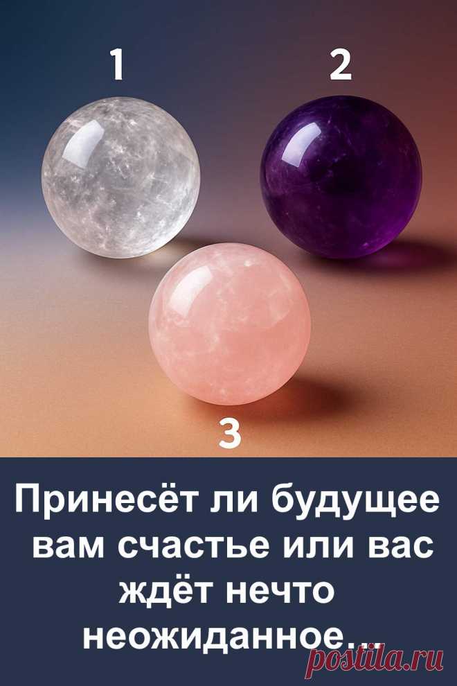 Будущее всегда остаётся загадкой. Мы строим планы, надеемся, мечтаем, но жизнь часто преподносит свои сюрпризы. Этот тест с шарами поможет приоткрыть тайну и даст намёк, что именно может ждать впереди. Если вам интересно заглянуть в будущее и почувствовать дыхание судьбы, то этот материал точно не оставит равнодушным.