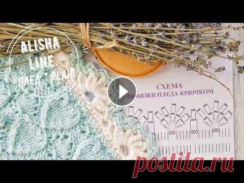 ОБВЯЗКА ПЛЕДА. Цветочная кайма крючком. Сегодня рассмотрим один из вариантов обвязки пледа крючком. Это не урок и не попетельный мастер-класс. Так как узор достаточно легкий, мы только разбе...