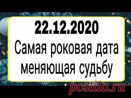 22.12.2020 Самая роковая дата меняющая судьбу. | Тайна Жрицы |