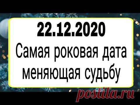 22.12.2020 Самая роковая дата меняющая судьбу. | Тайна Жрицы |