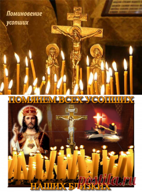 11 марта Родительская суббота. Поминовение усопших.