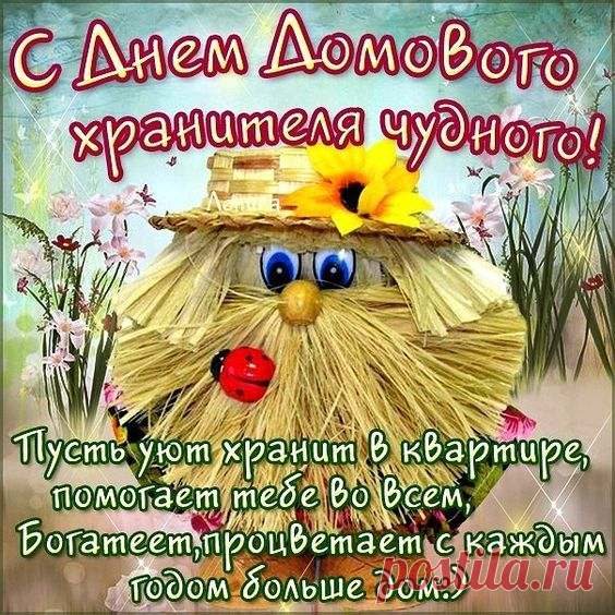 Музыкальные открытки и видео поздравления с Днем домового. 10 февраля.
