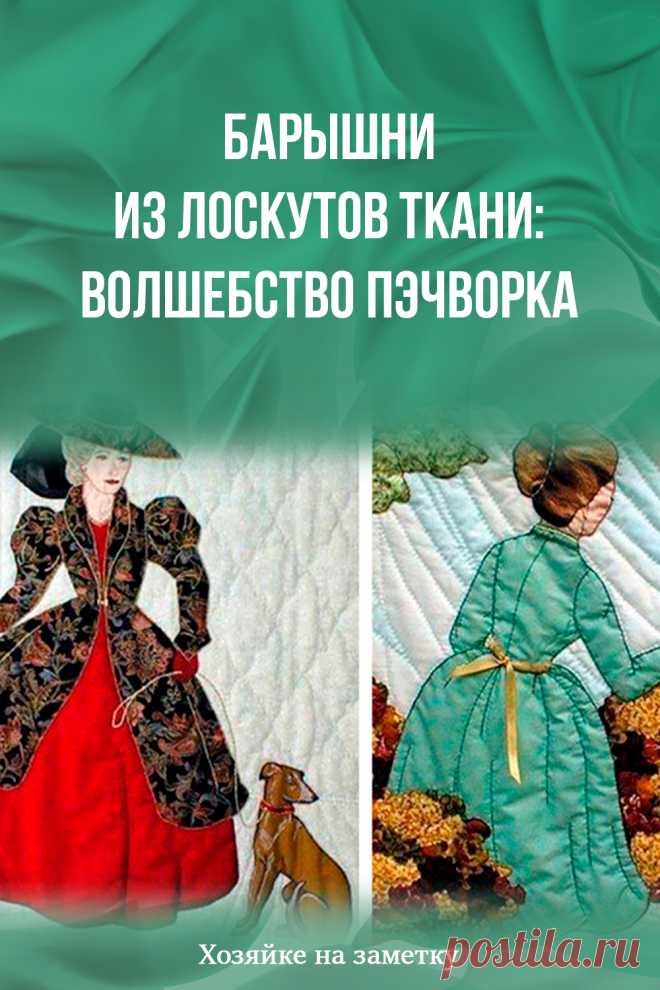 ​Барышни из лоскутов ткани: волшебство пэчворка