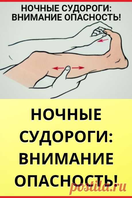 НОЧНЫЕ СУДОРОГИ: ВНИМАНИЕ ОПАСНОСТЬ!