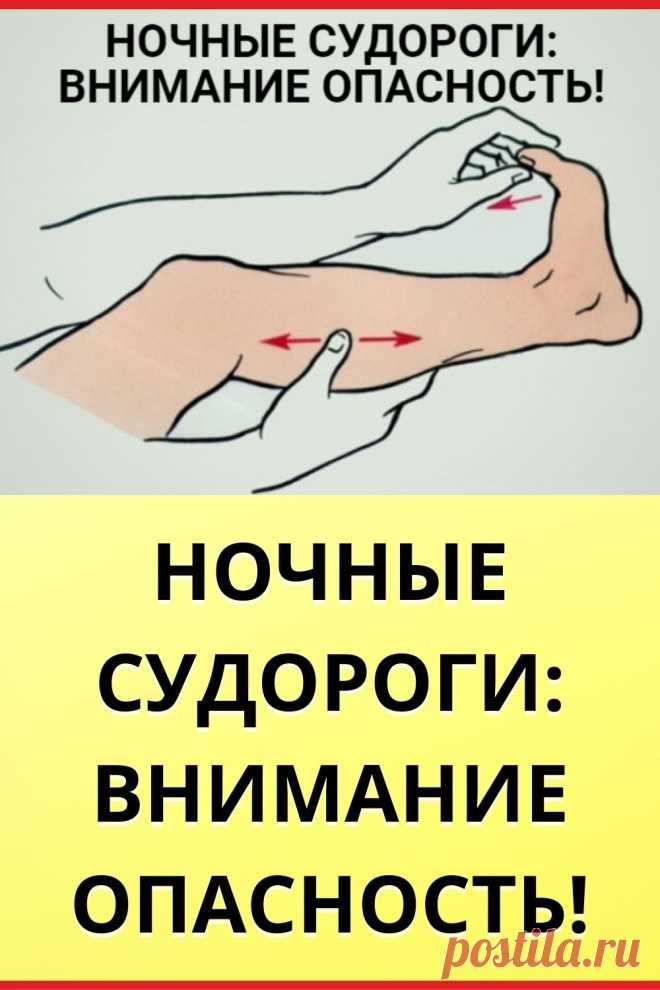 НОЧНЫЕ СУДОРОГИ: ВНИМАНИЕ ОПАСНОСТЬ!