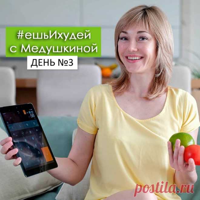 🏋🏻‍♀️ХУДЕЮТ ДАЖЕ НЕХУДЕЮЩИЕ on Instagram: “Как вы, дорогие мои марафонцы😀? Кто еще со мной, нажмите на💓! А у нас третий день марафона #ЕшьХудей_с_Медушкиной, и сегодня мы обсудим…” 🏋🏻‍♀️ХУДЕЮТ ДАЖЕ НЕХУДЕЮЩИЕ shared a photo on Instagram: “Как вы, дорогие мои марафонцы😀? Кто еще со мной, нажмите на💓! А у нас третий день марафона…” • See 4,418 photos and videos on their profile.