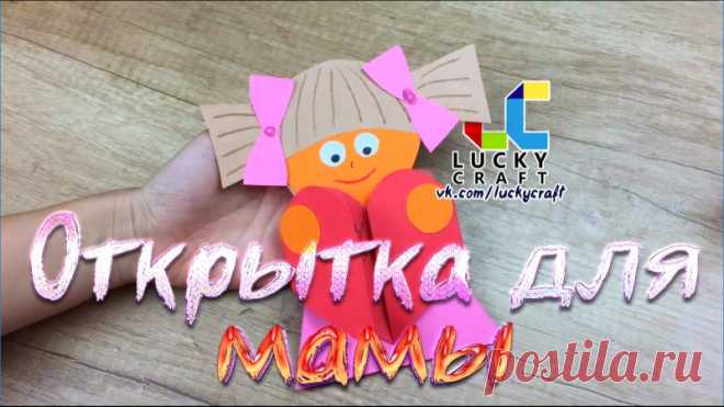 Праздничная поделка из цветной бумаги: Открытка для мамы