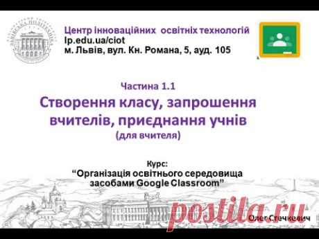 1.1. Створення класу, запрошення вчителів, приєднання учнів (Google Classroom від О.Стечкевич)