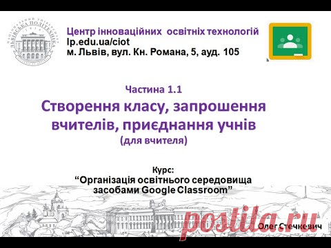 1.1. Створення класу, запрошення вчителів, приєднання учнів (Google Classroom від О.Стечкевич)