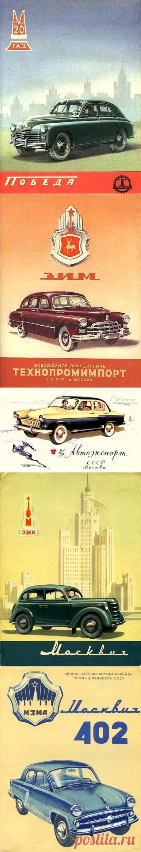 Рекламные плакаты советских легковых автомобилей с 1940-х по 1980-е годы / Назад в СССР / Back in USSR