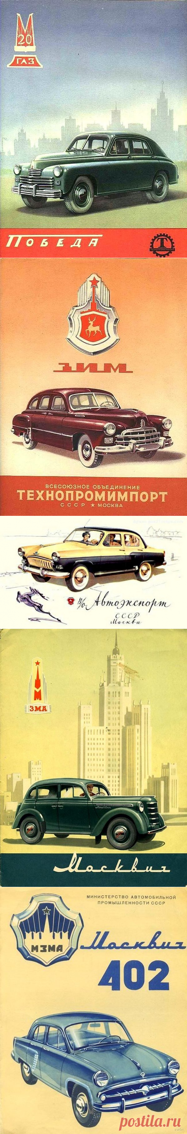 Рекламные плакаты советских легковых автомобилей с 1940-х по 1980-е годы / Назад в СССР / Back in USSR